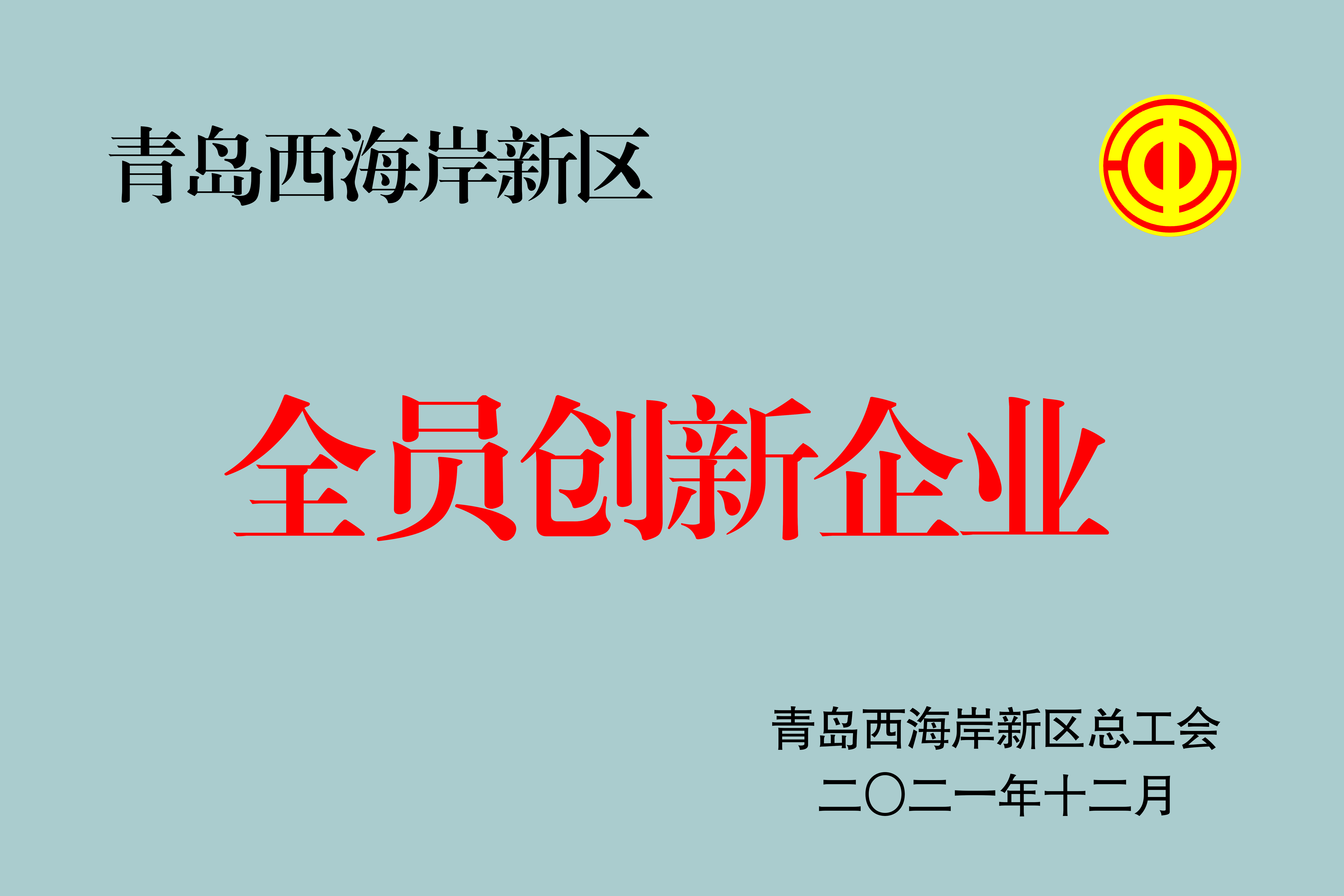 2021西海新新區全員創新企業