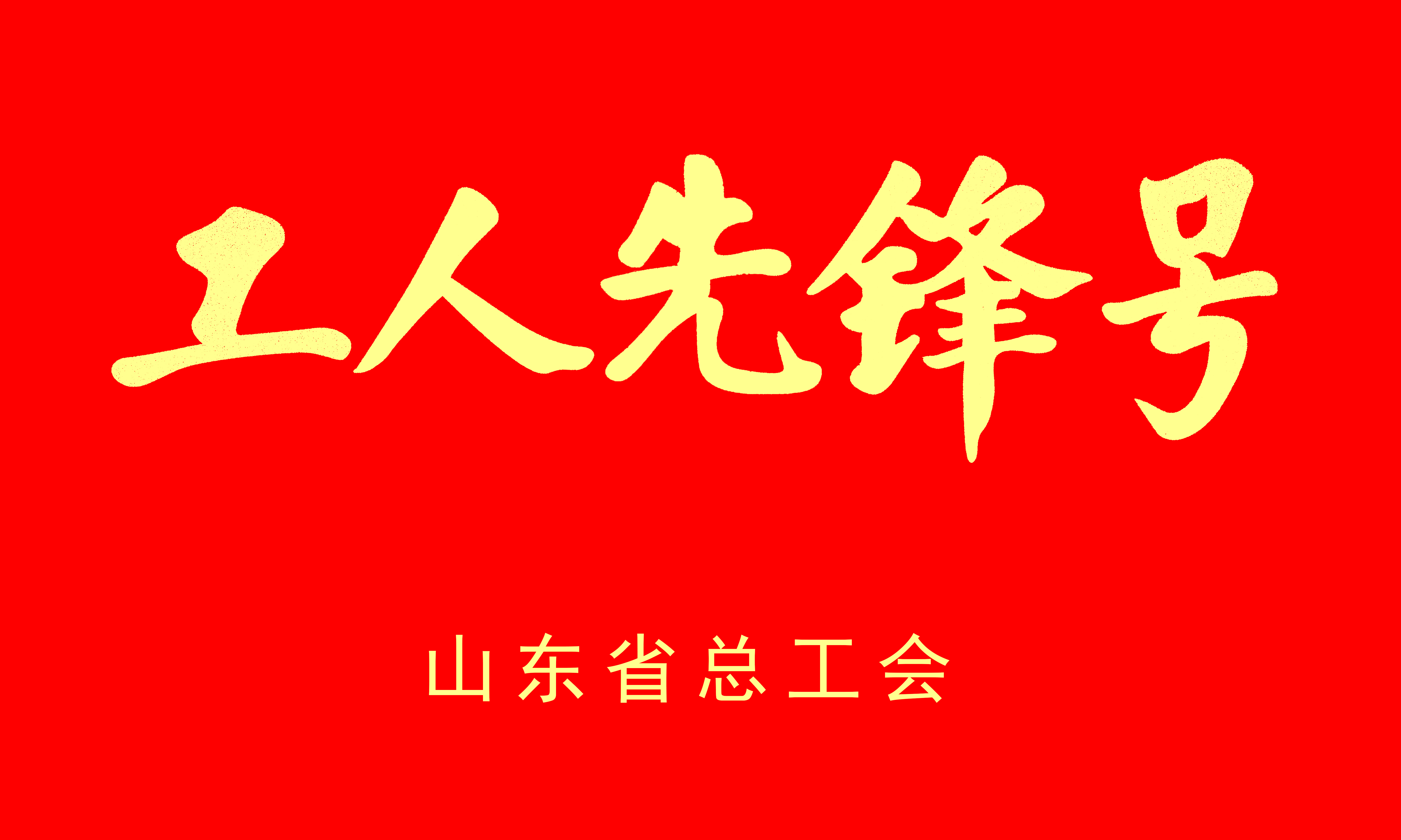 2022山東省工人先鋒號