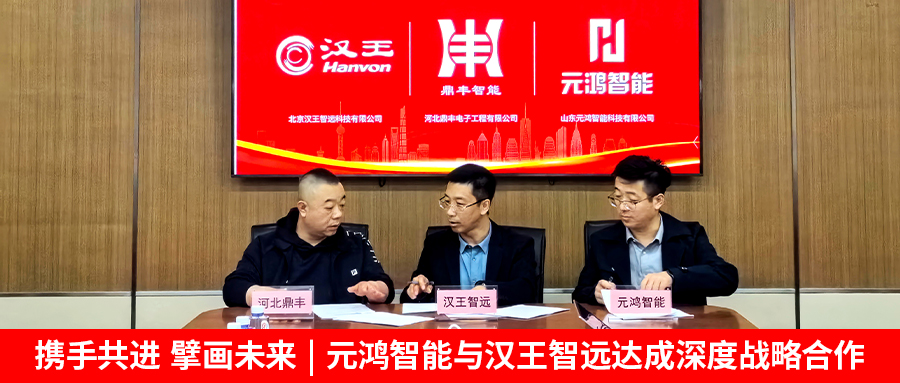 【攜手共進(jìn)，擘畫(huà)未來(lái) | 元鴻智能與漢王智遠(yuǎn)達(dá)成深度戰(zhàn)略合作】