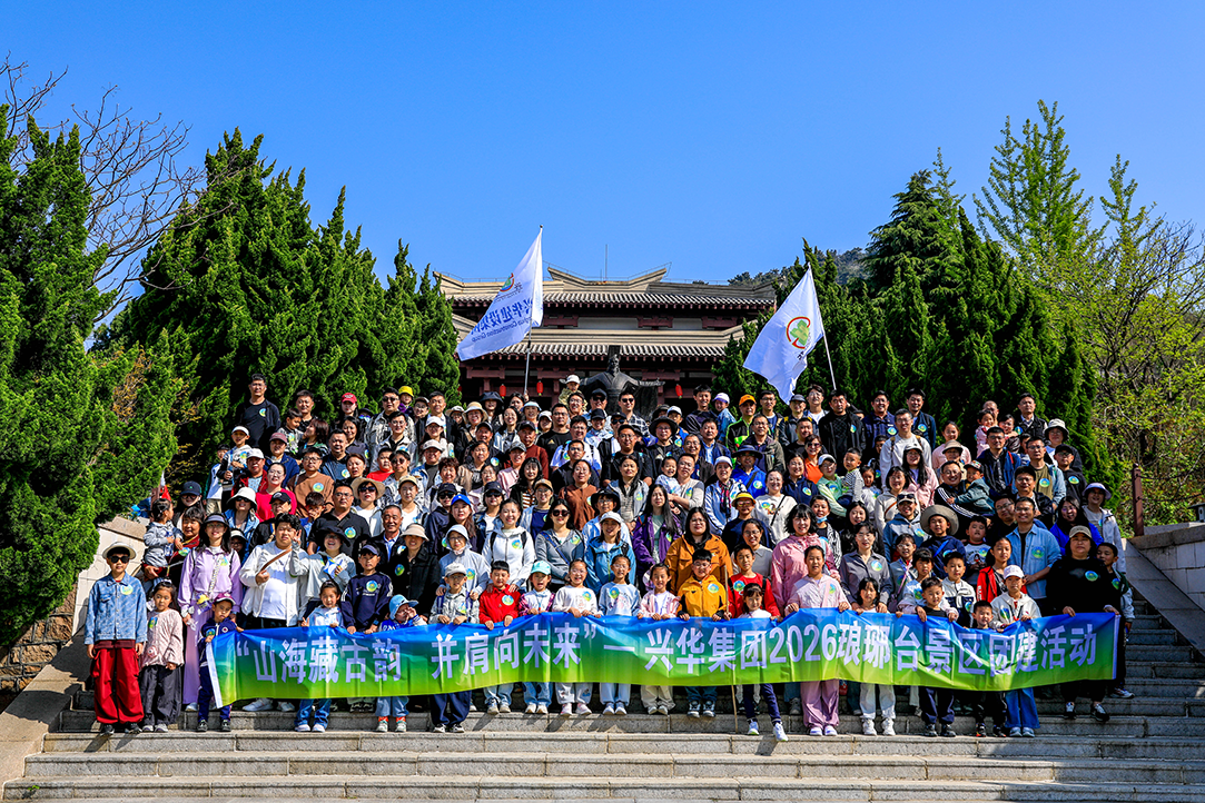 山海藏古韻，并肩向未來——興華集團(tuán)組織游覽瑯琊臺景區(qū)團(tuán)建活動